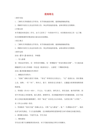 秋八年级语文上册 第一单元 二 格律诗五首 夜雨寄北教案 长春版-长春版初中八年级上册语文教案