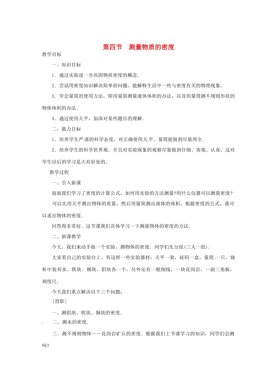 辽宁省开原五中九年级物理《测量物质的密度》教案 人教新课标版_第1页