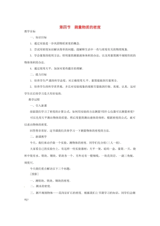 辽宁省开原五中九年级物理《测量物质的密度》教案 人教新课标版