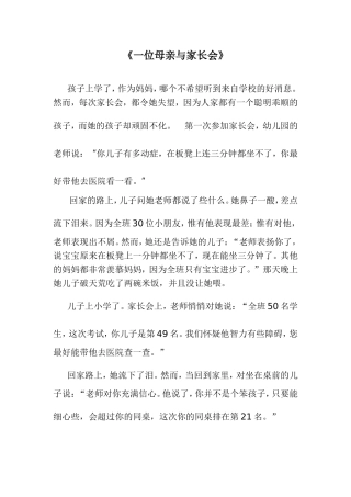 一位母亲与家长会