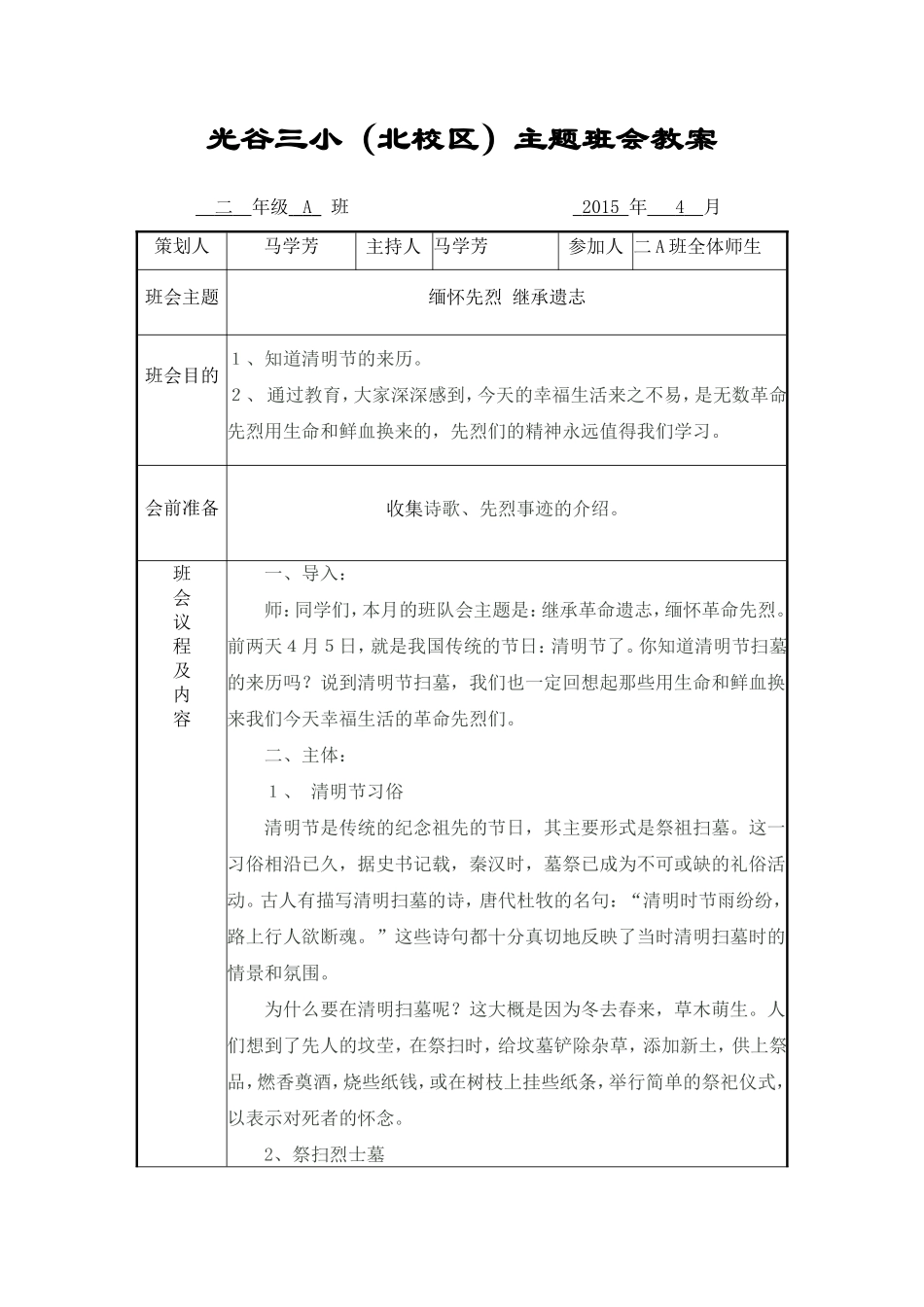 二A缅怀先烈继承遗志班会教案_第1页