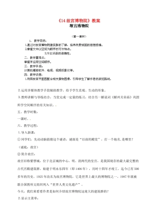 陕西省汉中市陕飞二中八年级语文上册《14故宫博物院》教案 新人教版
