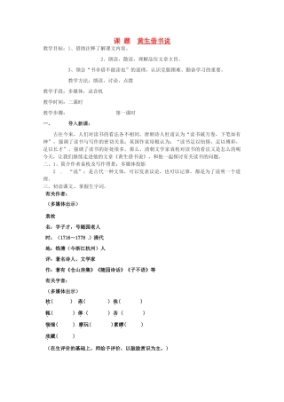 山东省滕州市大坞镇大坞中学八年级语文《黄生借书说》教案 新人教版