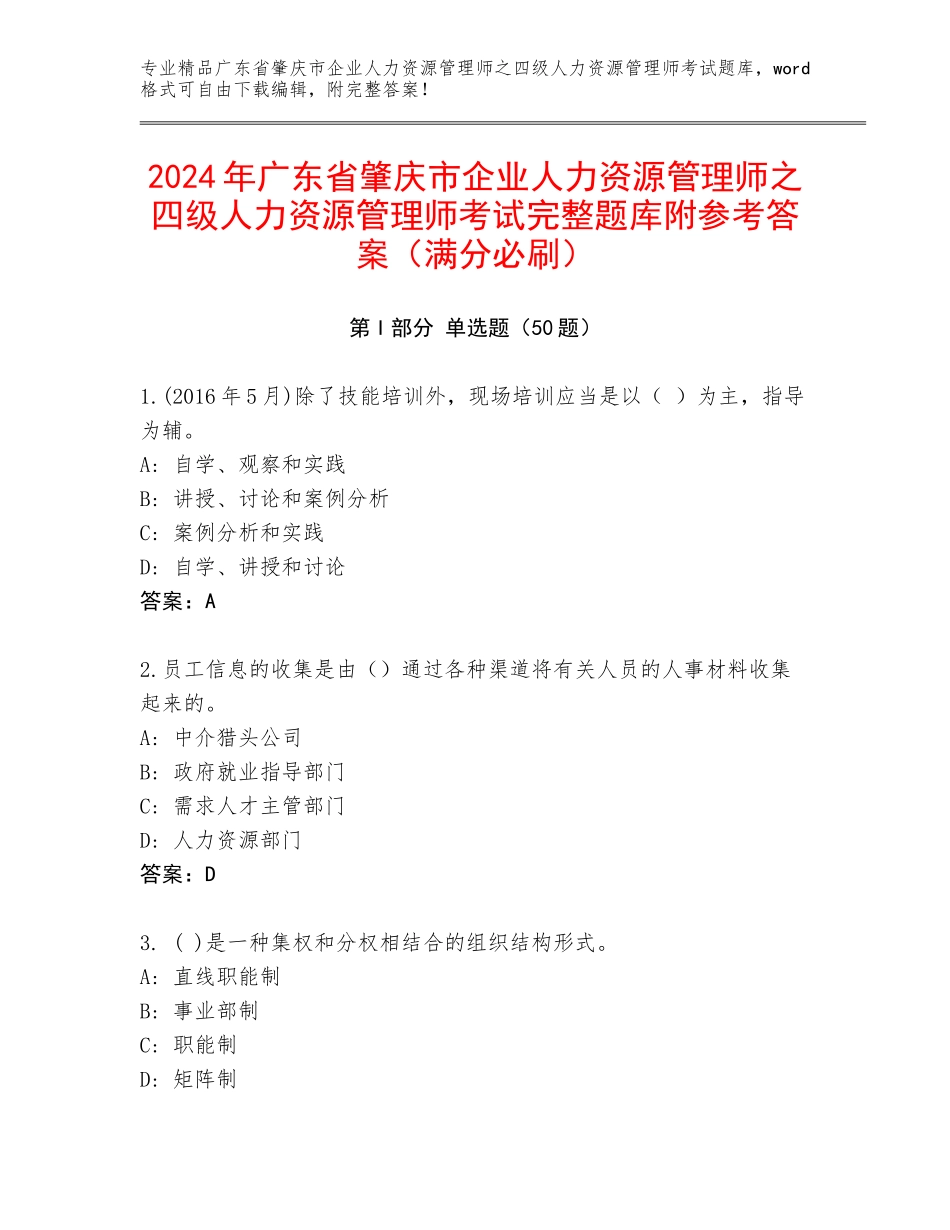2024年广东省肇庆市企业人力资源管理师之四级人力资源管理师考试完整题库附参考答案（满分必刷）_第1页