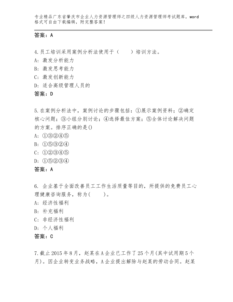 2024年广东省肇庆市企业人力资源管理师之四级人力资源管理师考试完整题库附参考答案（满分必刷）_第2页