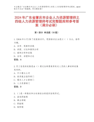 2024年广东省肇庆市企业人力资源管理师之四级人力资源管理师考试完整题库附参考答案（满分必刷）