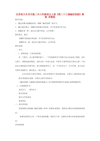 江苏省大丰市万盈二中八年级语文上册《第二十三课幽径悲剧》教案 苏教版