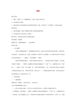 辽宁省开原五中八年级语文上册《第7课 背影》教案 人教新课标版