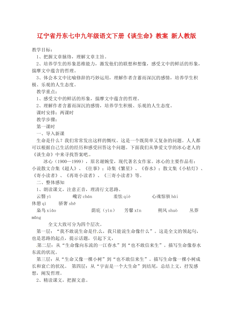 辽宁省丹东七中九年级语文下册《谈生命》教案 新人教版_第1页