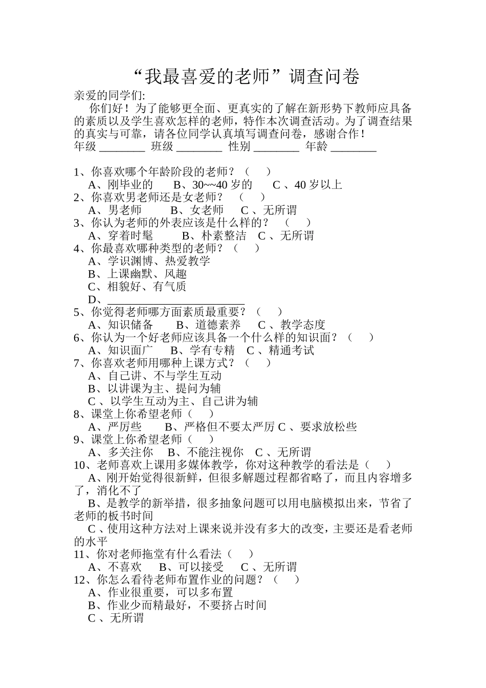 我最喜爱的老师调查问卷_第1页