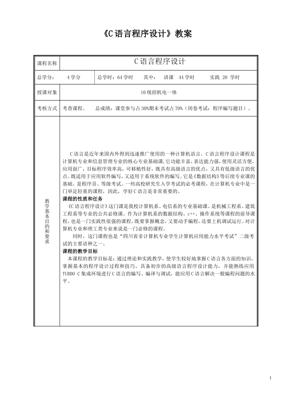 《C语言程序设计》教案_第1页