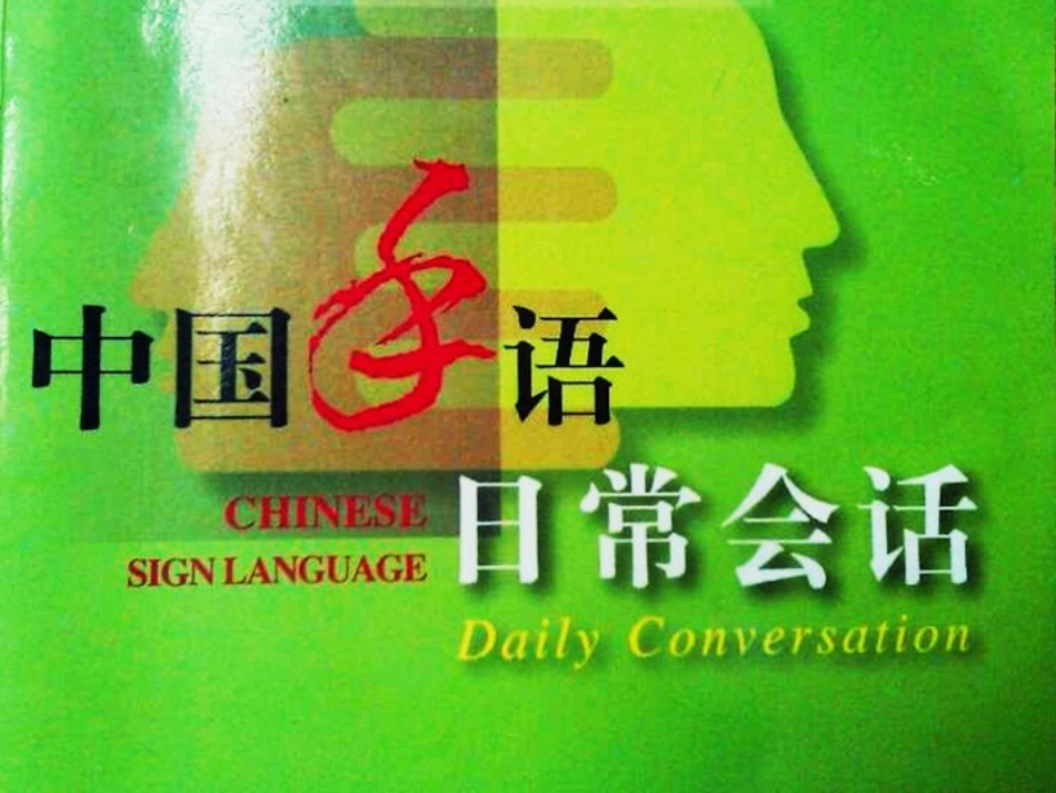 中国手语日常会话_第1页