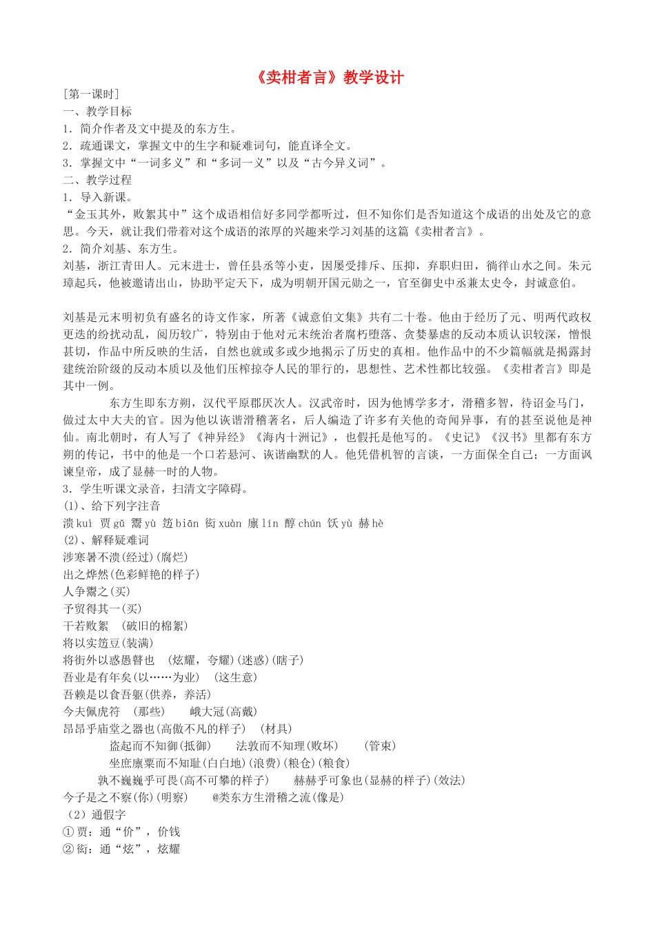 九年级语文上册《卖柑者言》教学设计 浙教版-浙教版初中九年级上册语文教案_第1页