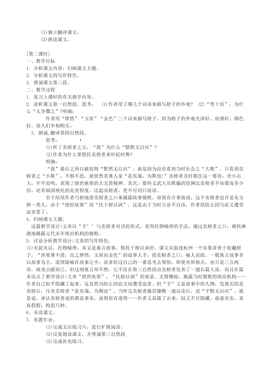 九年级语文上册《卖柑者言》教学设计 浙教版-浙教版初中九年级上册语文教案_第3页