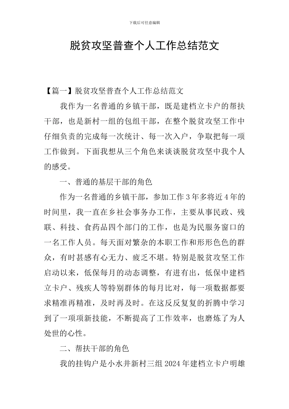 脱贫攻坚普查个人工作总结范文_第1页