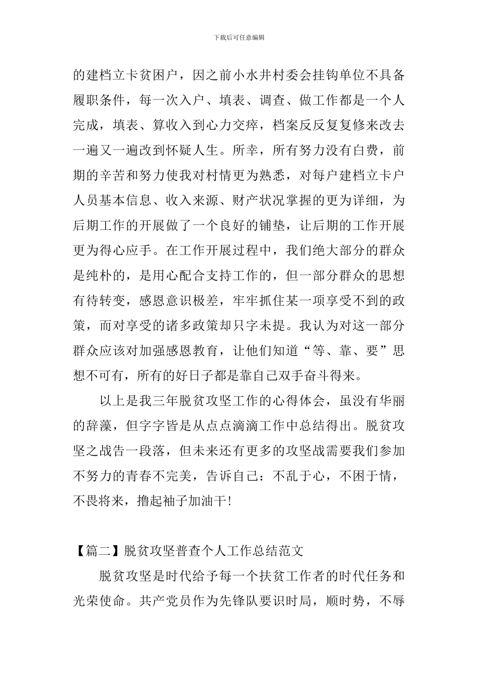 脱贫攻坚普查个人工作总结范文_第3页