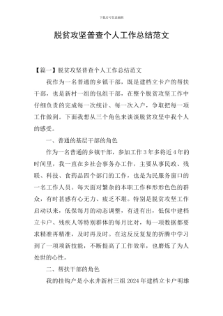 脱贫攻坚普查个人工作总结范文