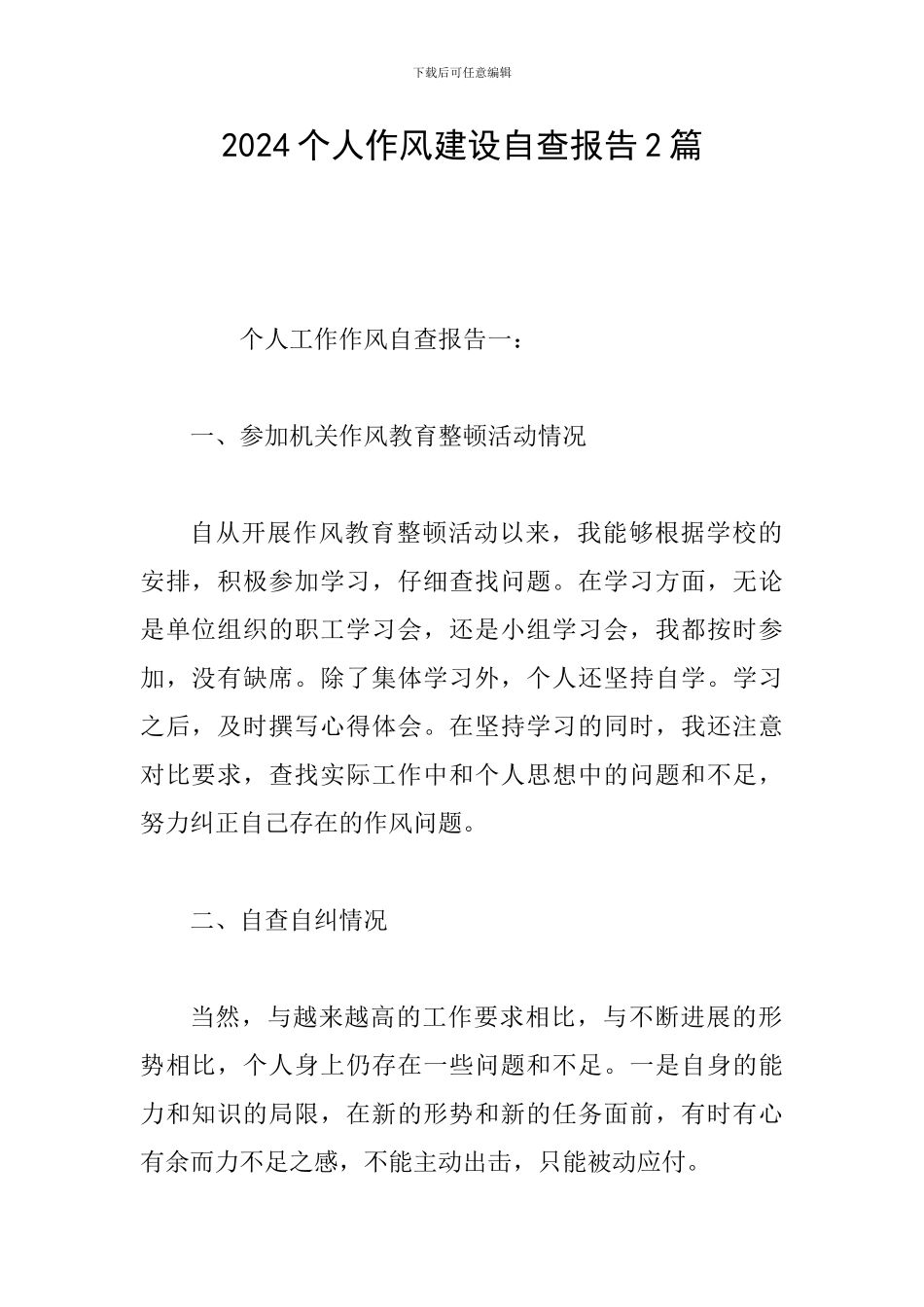 2024个人作风建设自查报告2篇_第1页