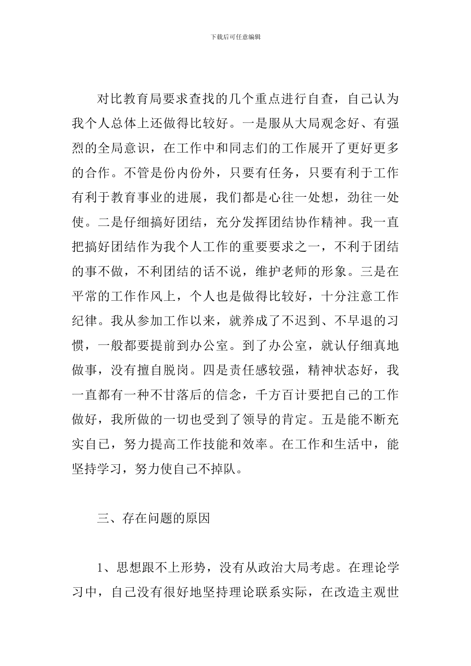 2024个人作风建设自查报告2篇_第2页