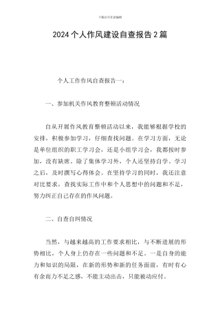 2024个人作风建设自查报告2篇