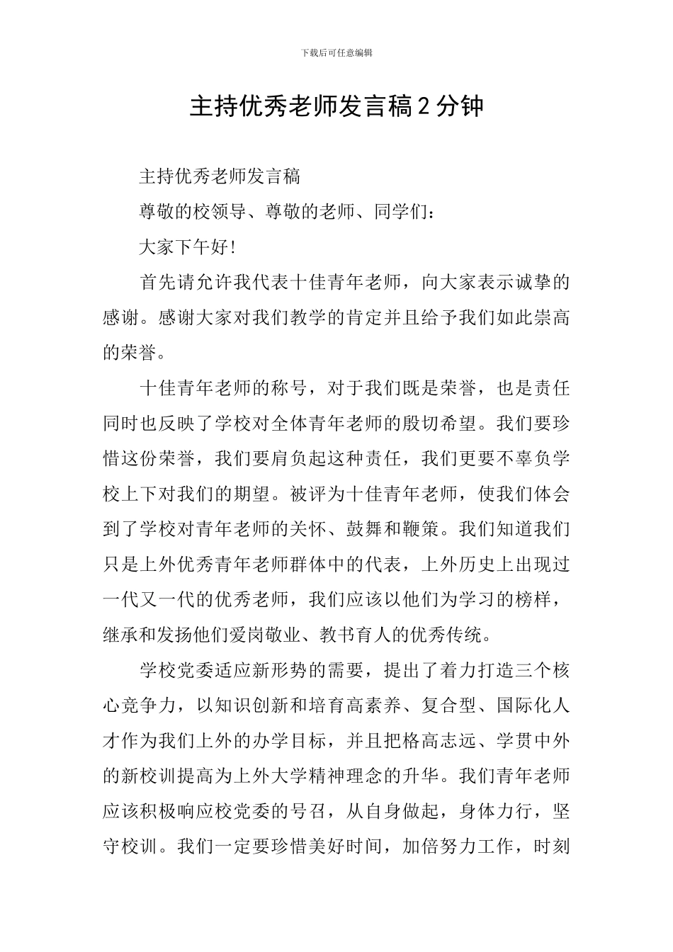 主持优秀教师发言稿2分钟_第1页