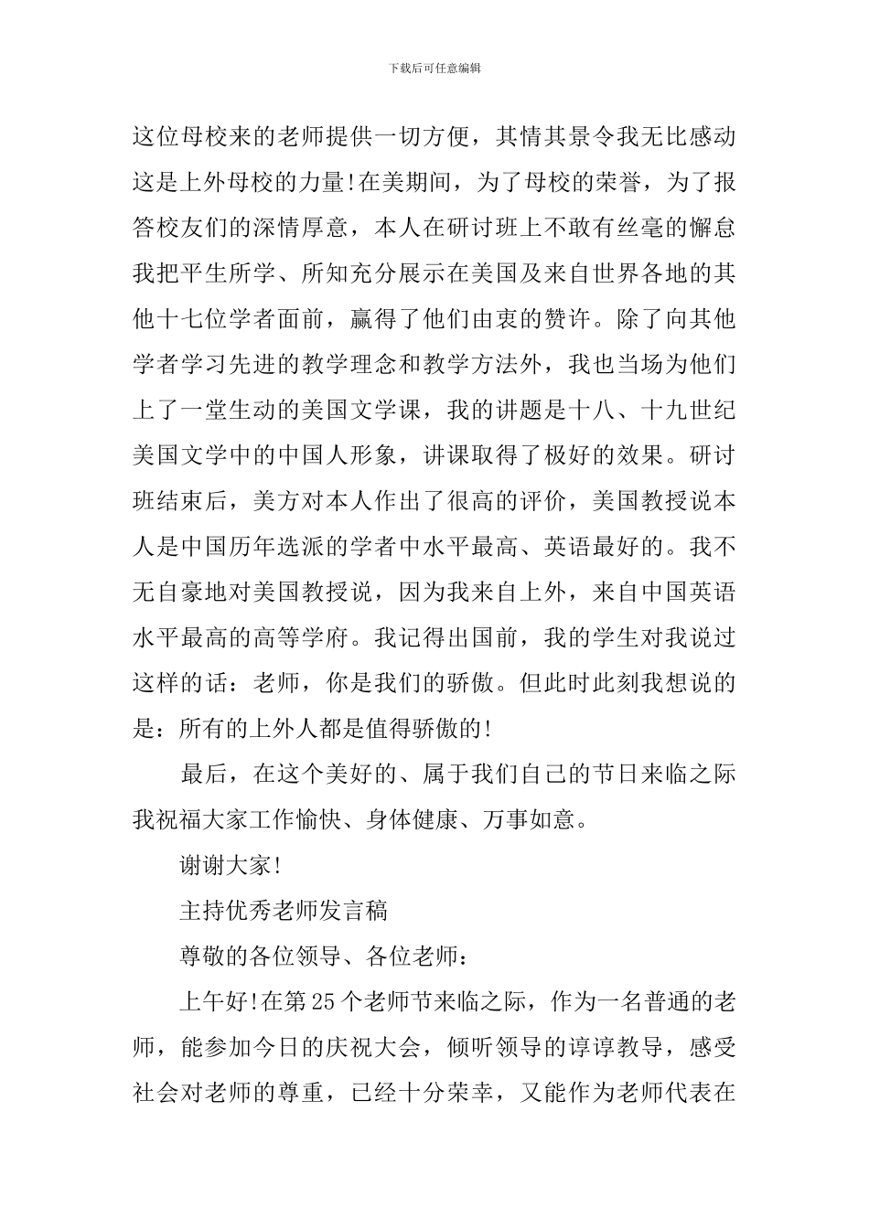 主持优秀教师发言稿2分钟_第3页