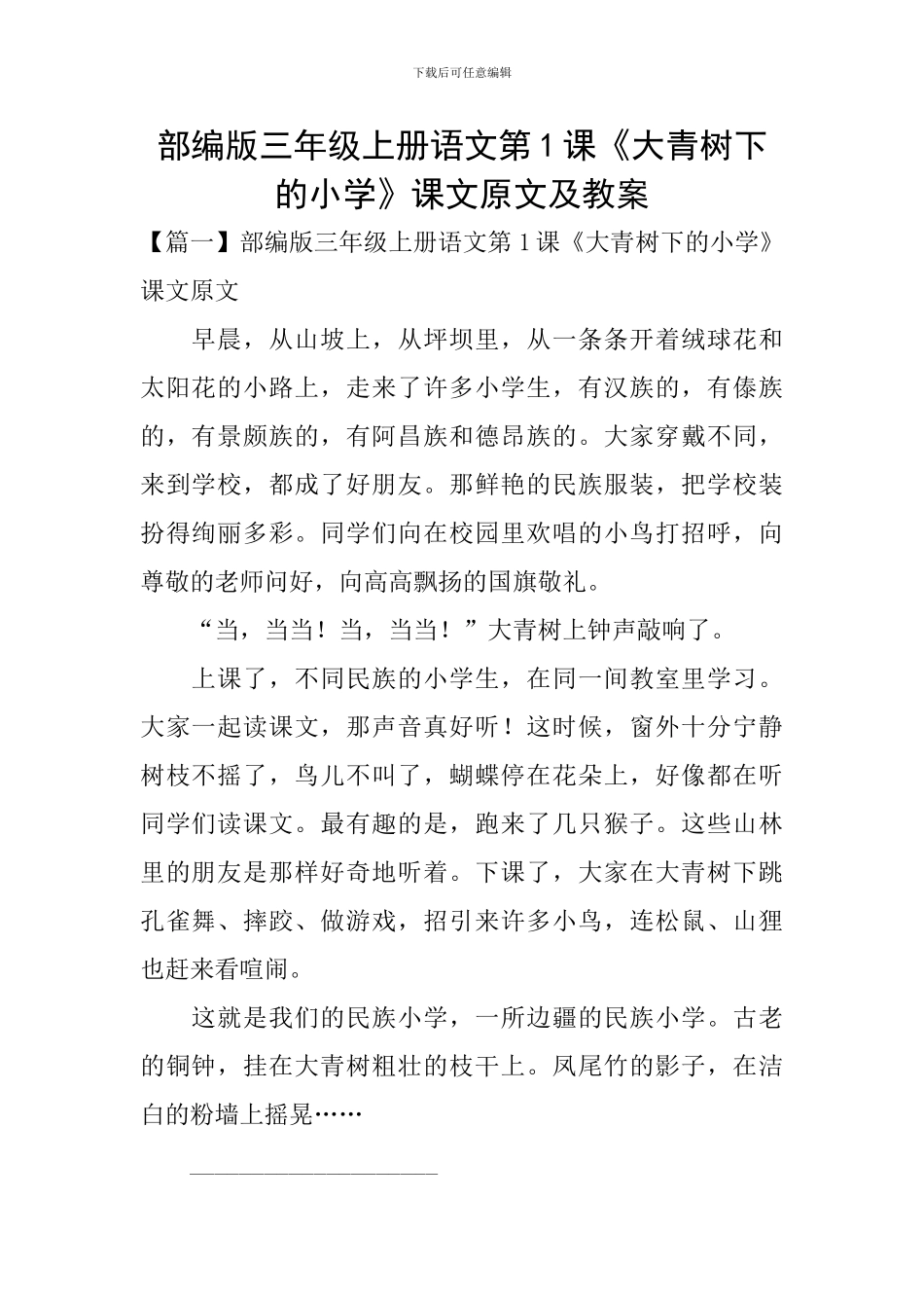 部编版三年级上册语文第1课《大青树下的小学》课文原文及教案_第1页