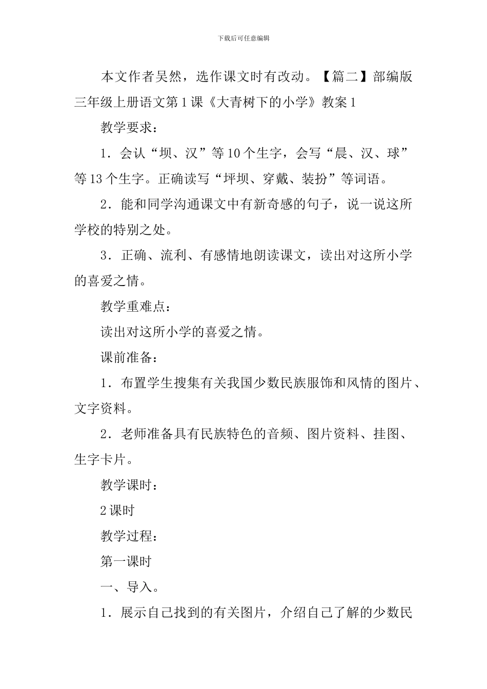 部编版三年级上册语文第1课《大青树下的小学》课文原文及教案_第2页