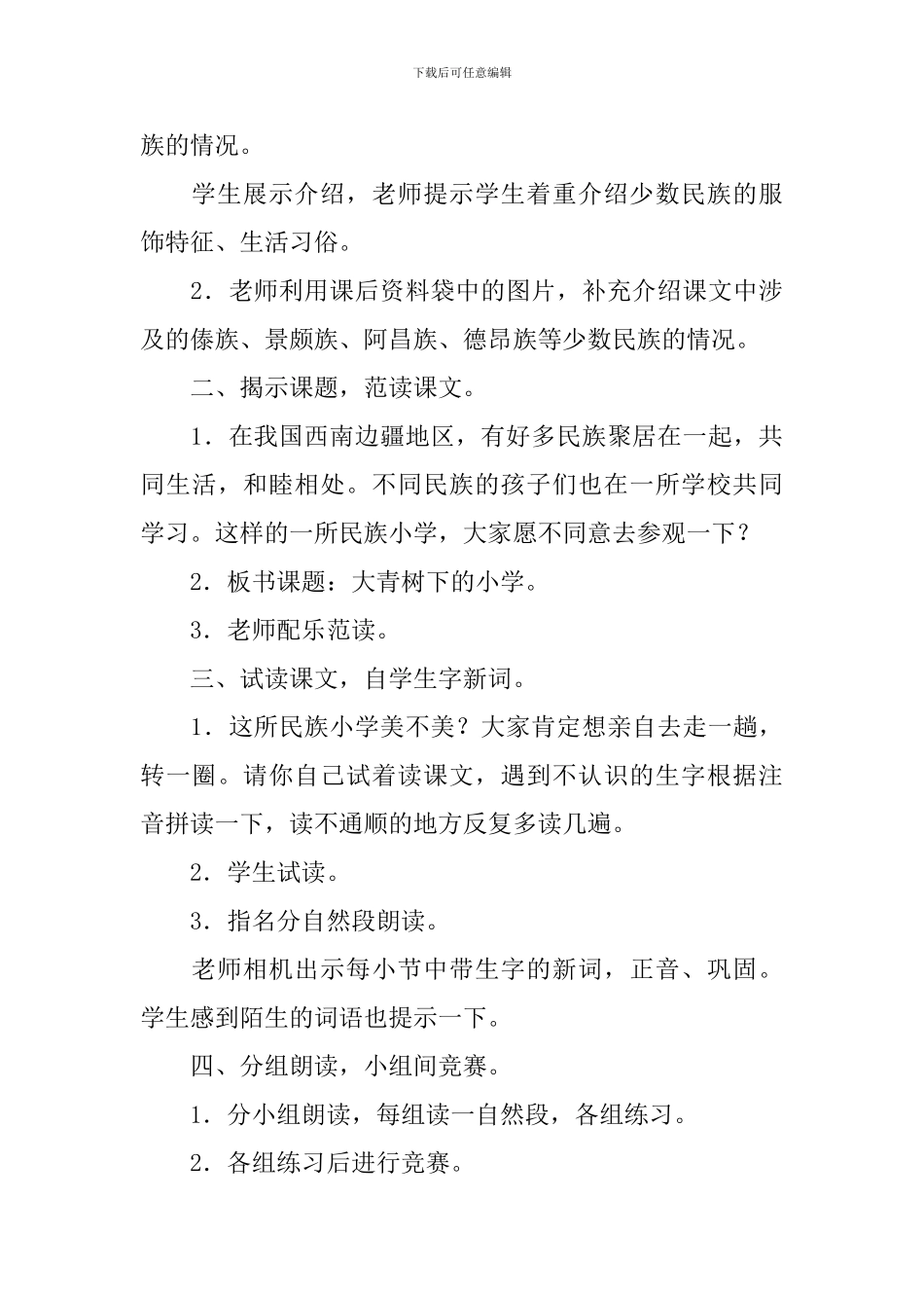 部编版三年级上册语文第1课《大青树下的小学》课文原文及教案_第3页