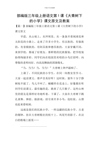 部编版三年级上册语文第1课《大青树下的小学》课文原文及教案