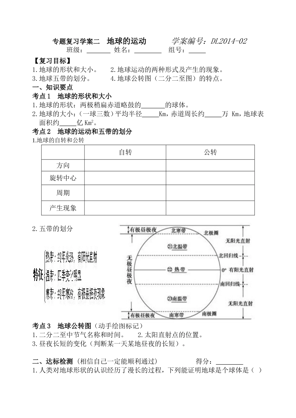 专题复习学案2地球和地球仪、地球的运动_第1页