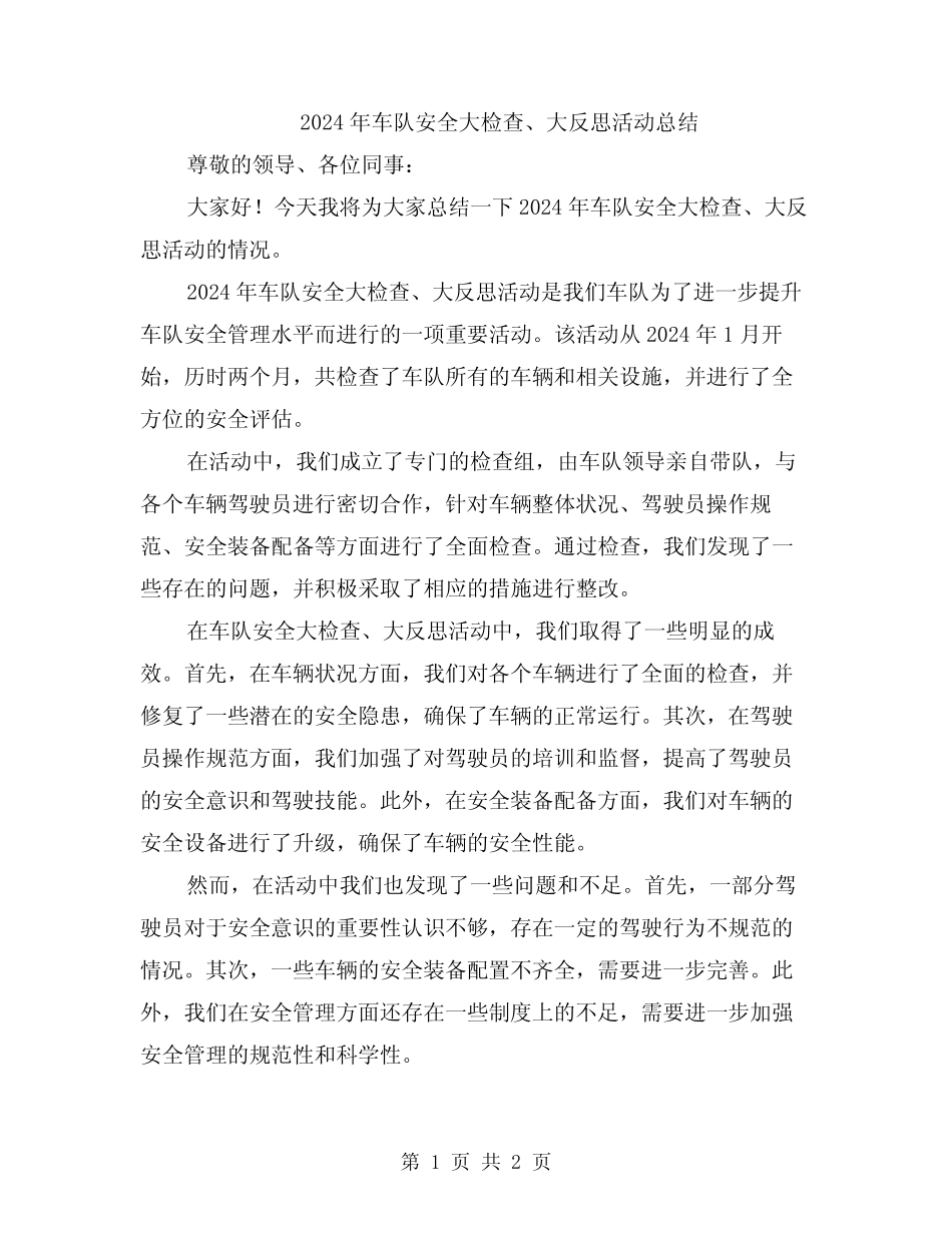 2024年车队安全大检查、大反思活动总结 _第1页