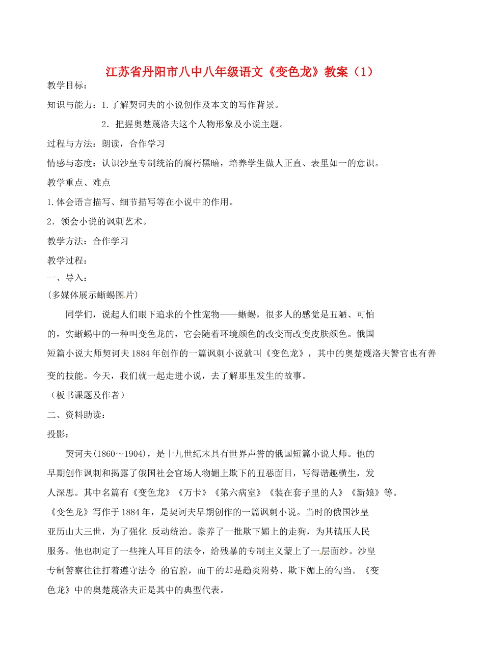 江苏省丹阳市八中八年级语文《变色龙》教案（1）_第1页