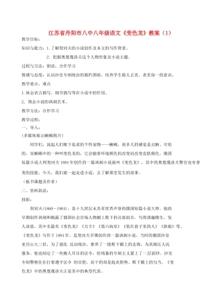 江苏省丹阳市八中八年级语文《变色龙》教案（1）