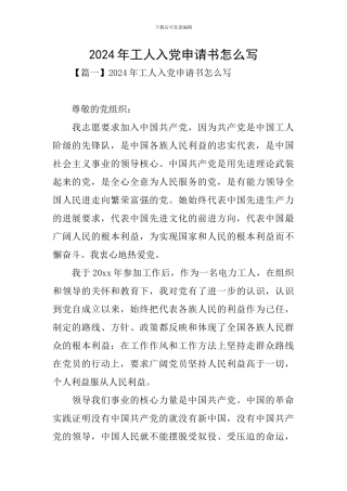 2024年工人入党申请书怎么写