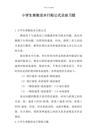 小学生奥数流水行船公式及练习题