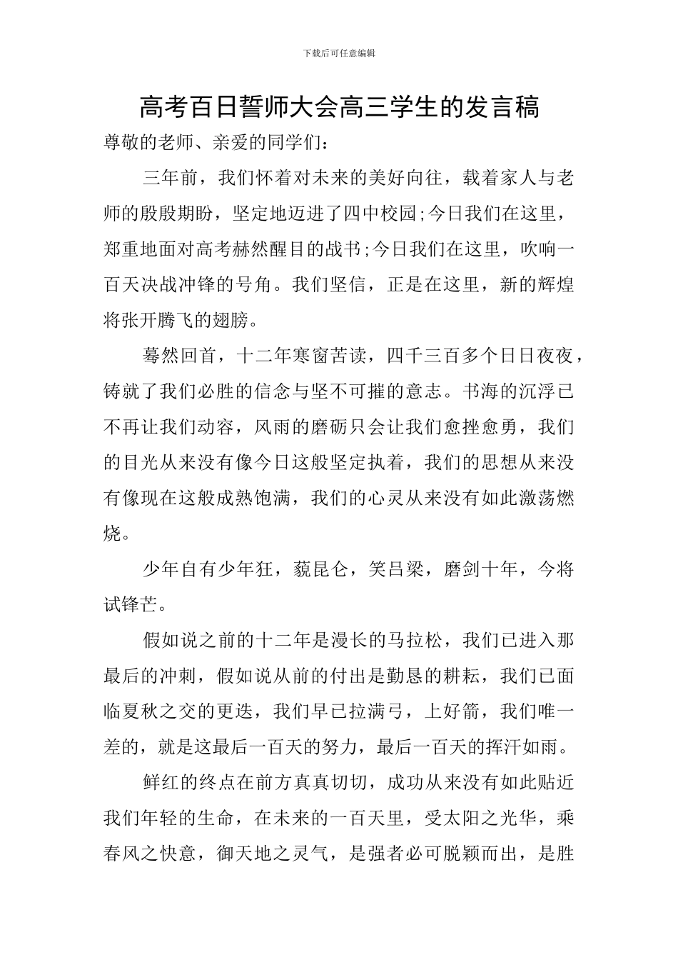 高考百日誓师大会高三学生的发言稿_第1页