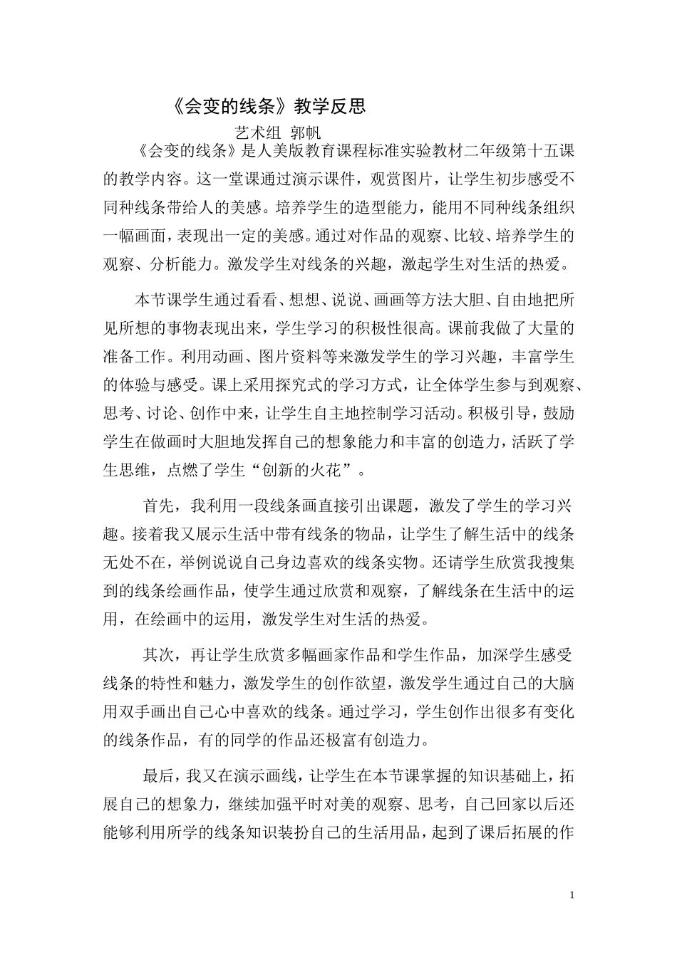 《会变的线条》教学反思_第1页