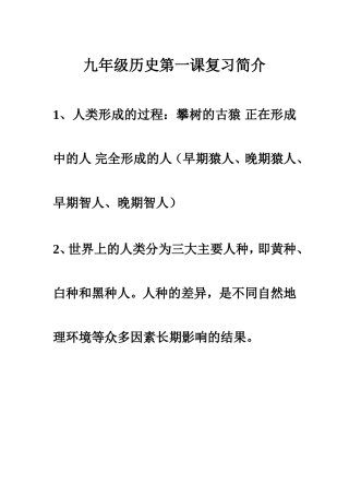 九年级历史第一课复习简介
