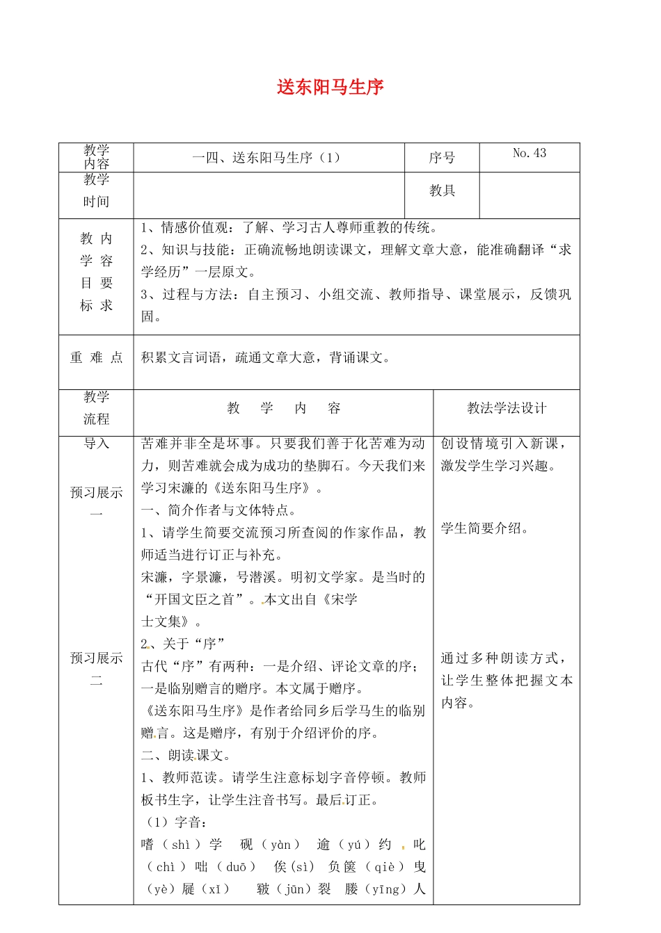 吉林省长春市九年级语文上册 第四单元 14 送东阳马生序教案1 长春版-长春版初中九年级上册语文教案_第1页