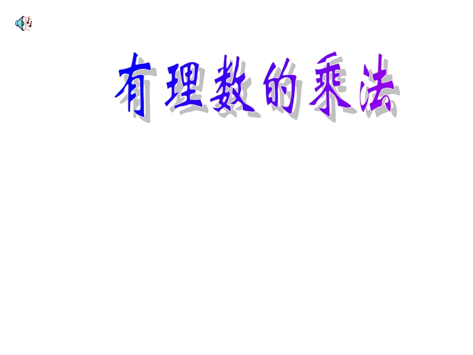 七年级数学有理数的乘法课件2_第2页