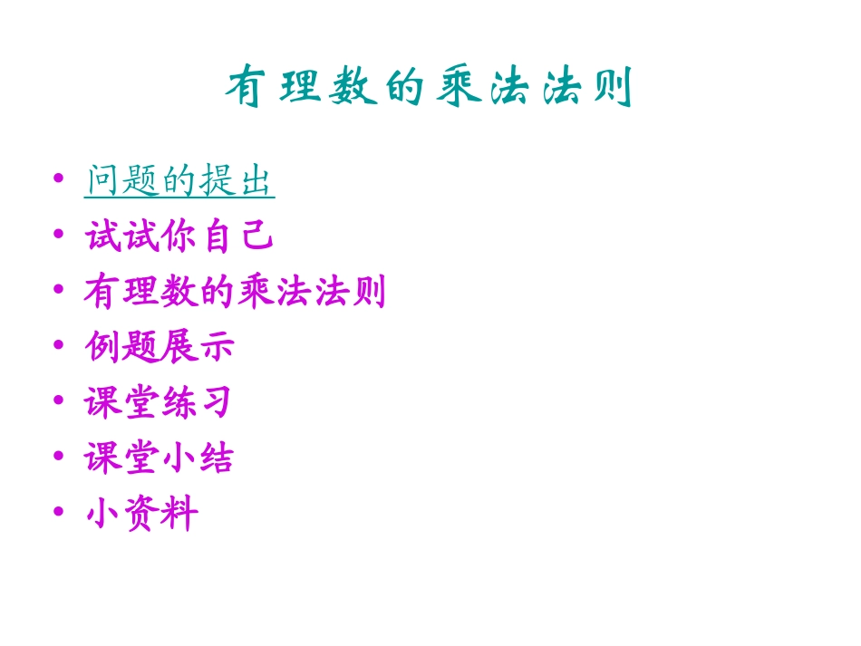 七年级数学有理数的乘法课件2_第3页