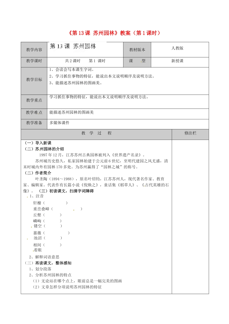 江苏省徐州市黄山外国语学校八年级语文上册《第13课 苏州园林》（第1课时）教案 新人教版_第1页