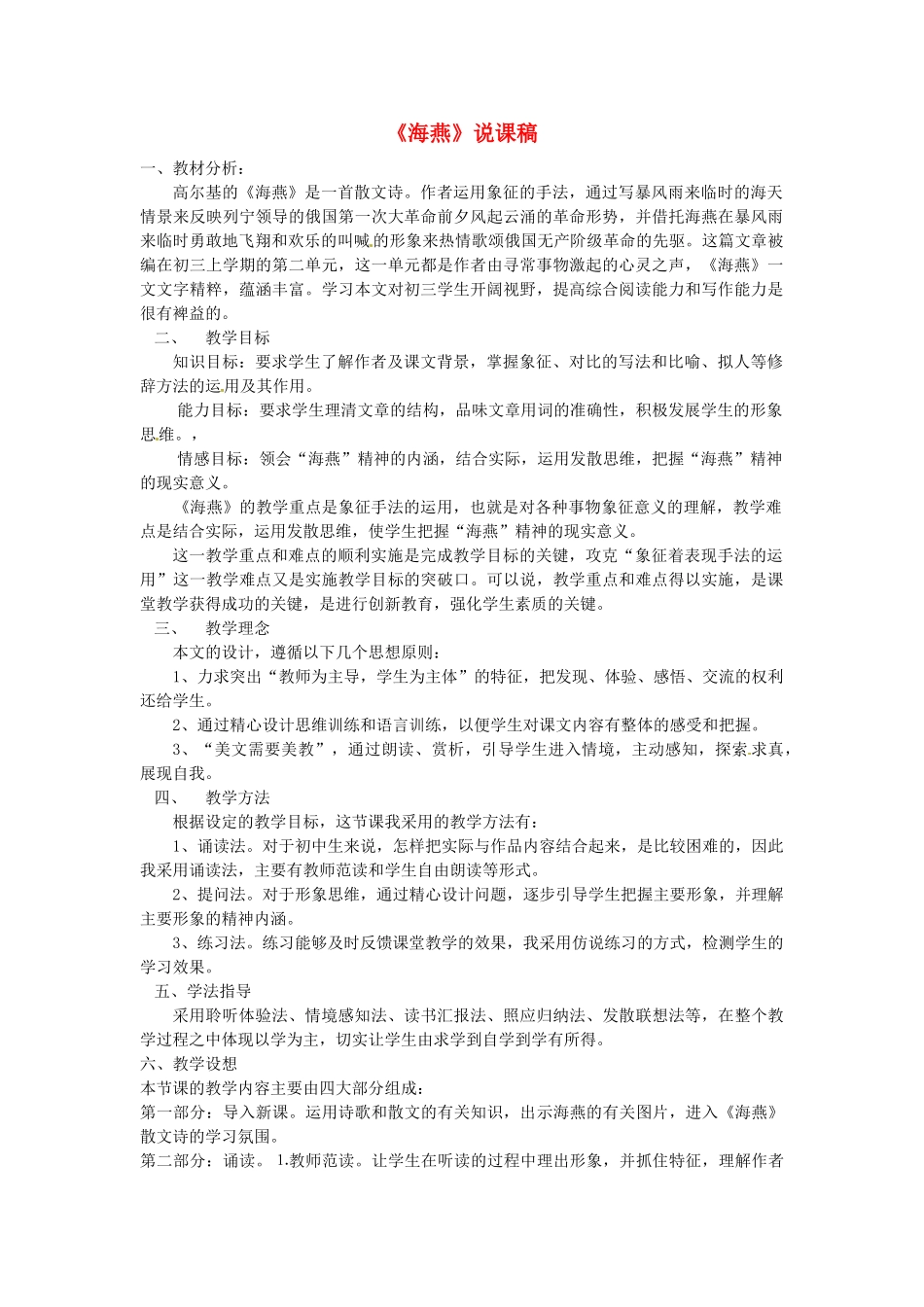 新疆乌鲁木齐县第五十五中学八年级语文下册 9海燕说课稿1 人教新课标版_第1页