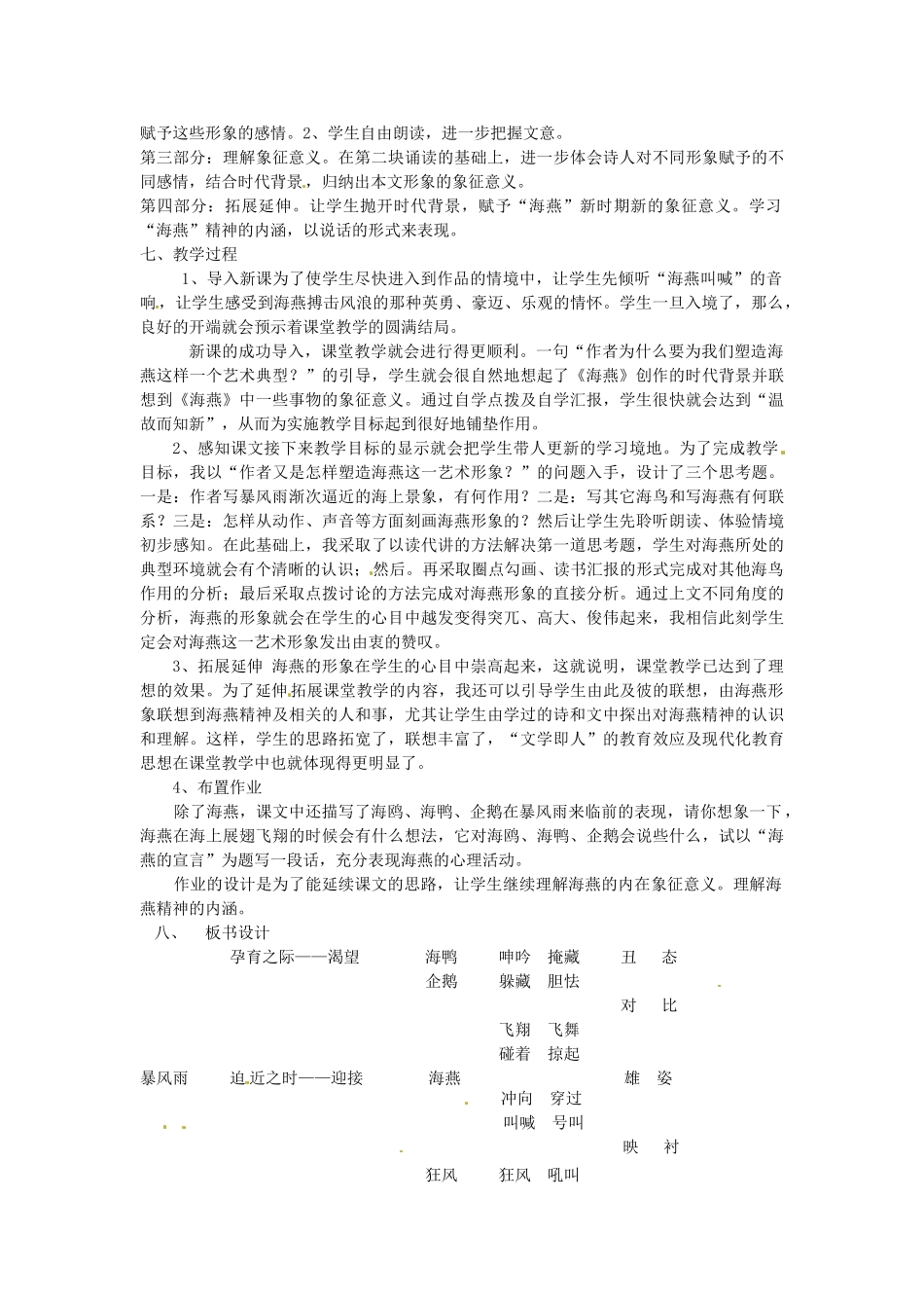 新疆乌鲁木齐县第五十五中学八年级语文下册 9海燕说课稿1 人教新课标版_第2页