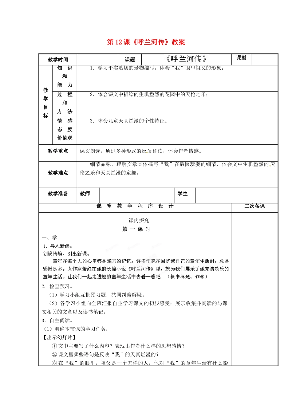 江苏省海安县大公初级中学九年级语文下册 第12课《呼兰河传》教案 苏教版_第1页