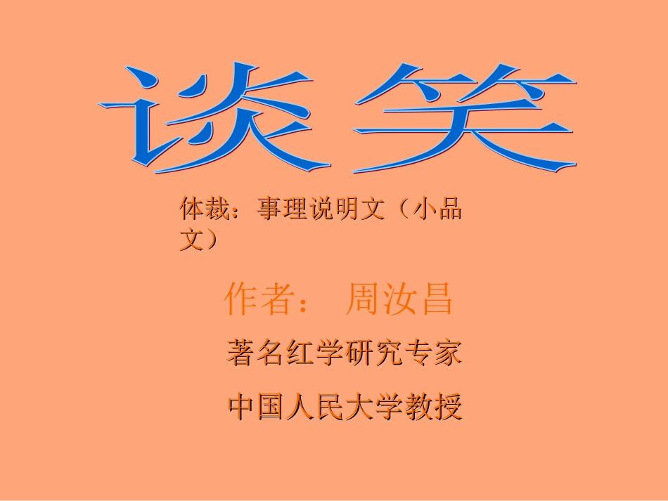 《谈笑》课件_第2页