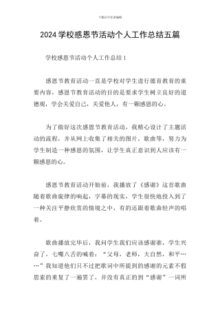 2024学校感恩节活动个人工作总结五篇