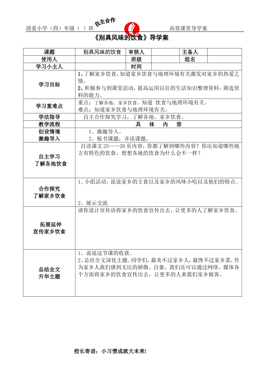 别具风味的饮食导学案_第1页