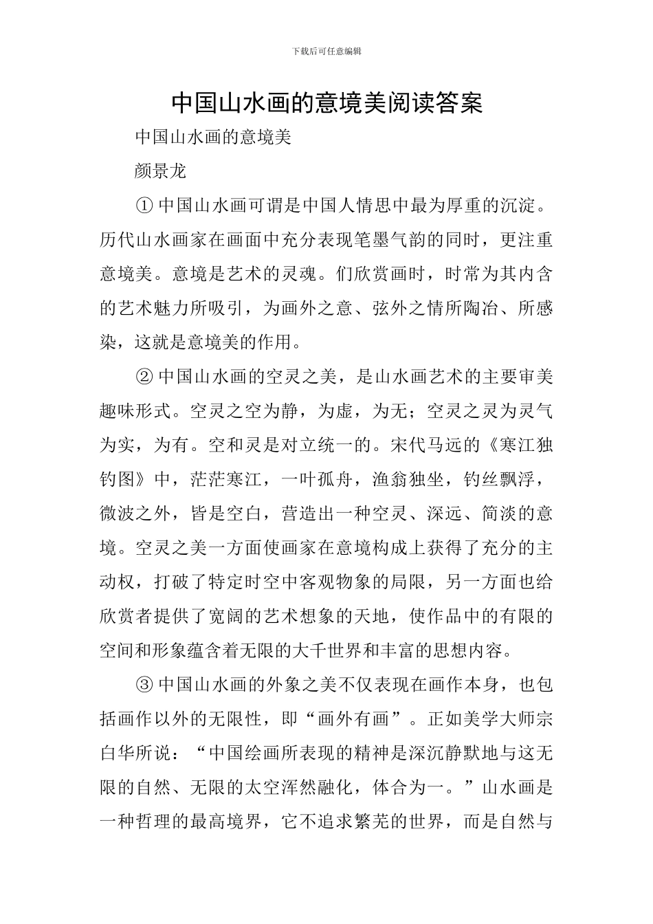 中国山水画的意境美阅读答案_第1页